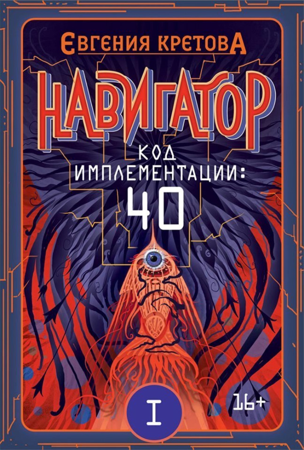 Обложка книги «Навигатор. Код имплементации: 40. Часть 1»