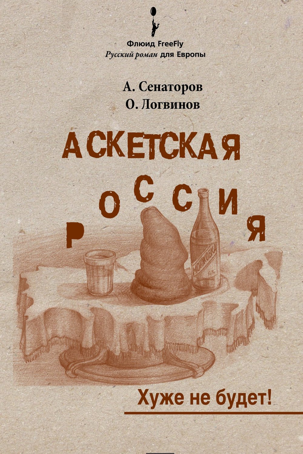 Обложка книги «Аскетская Россия: Хуже не будет!»