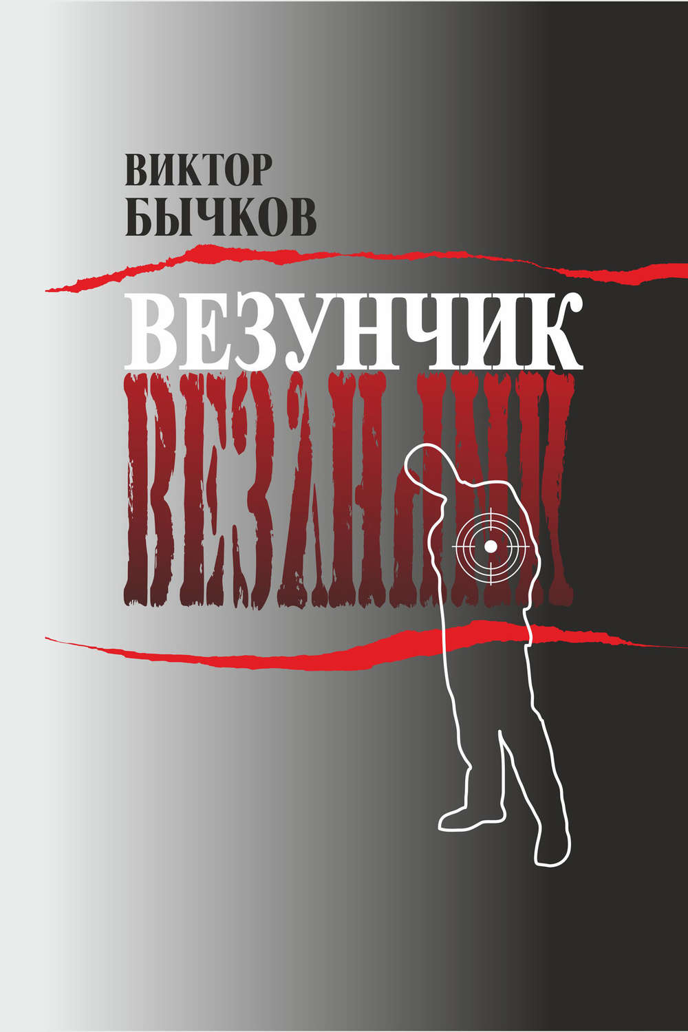 Обложка книги «Везунчик»
