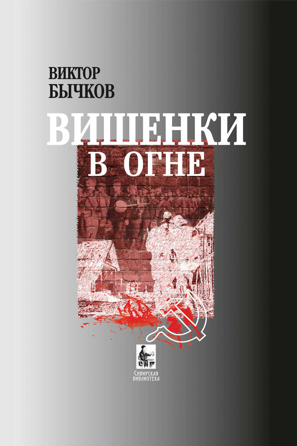 Обложка книги «Вишенки в огне»