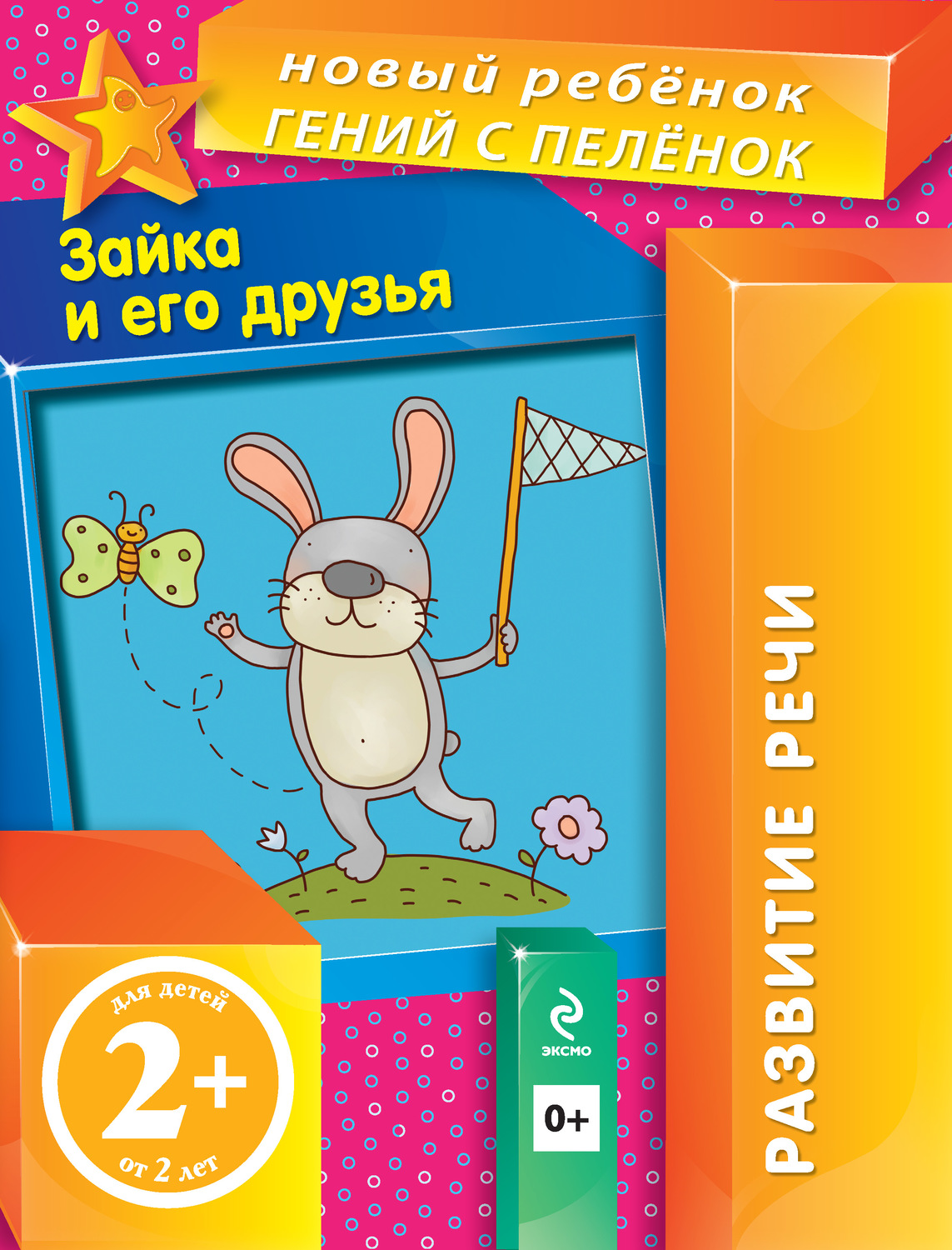 Обложка книги «Зайка и его друзья»