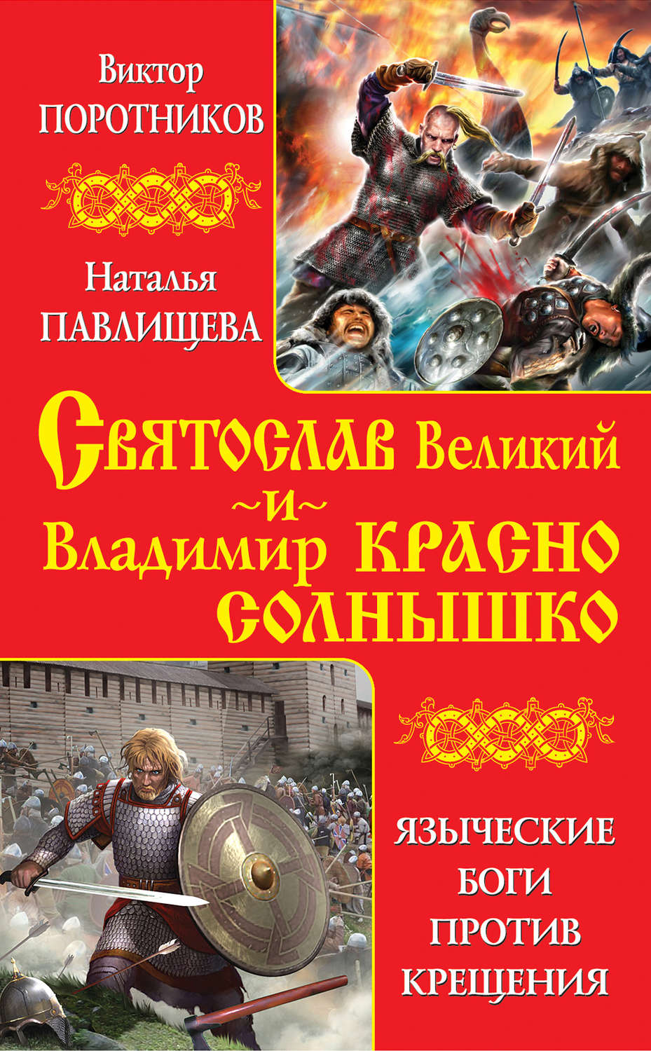 Обложка книги «Святослав Великий и Владимир Красно Солнышко. Языческие боги против Крещения»