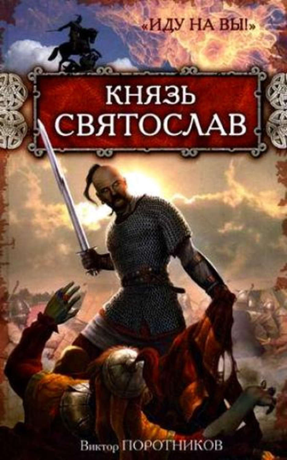 Обложка книги «Князь Святослав. «Иду на вы!»»