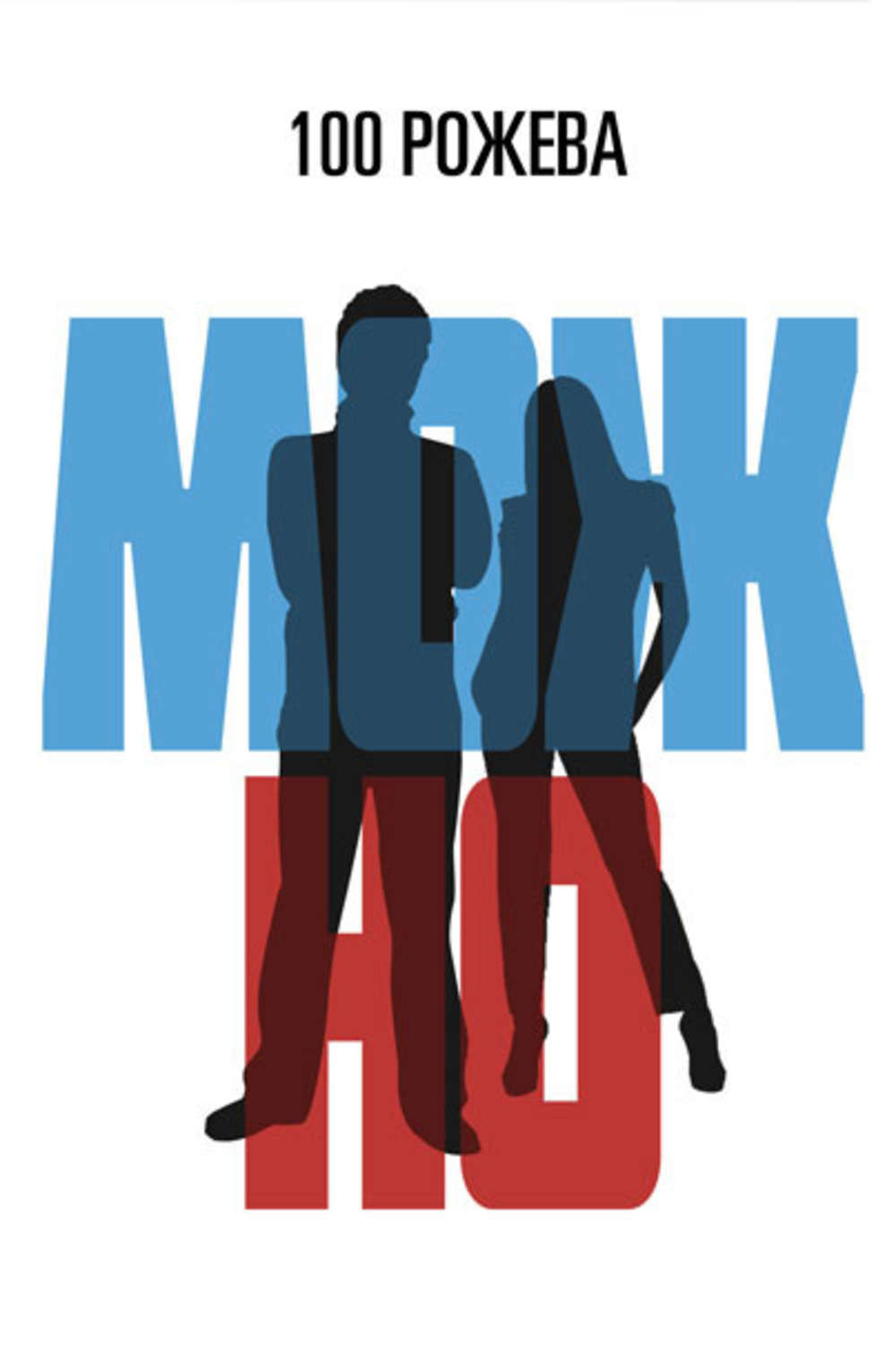 Обложка книги «Можно (сборник)»