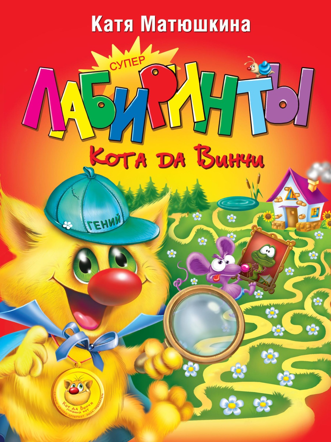 Обложка книги «Суперлабиринты Кота да Винчи»