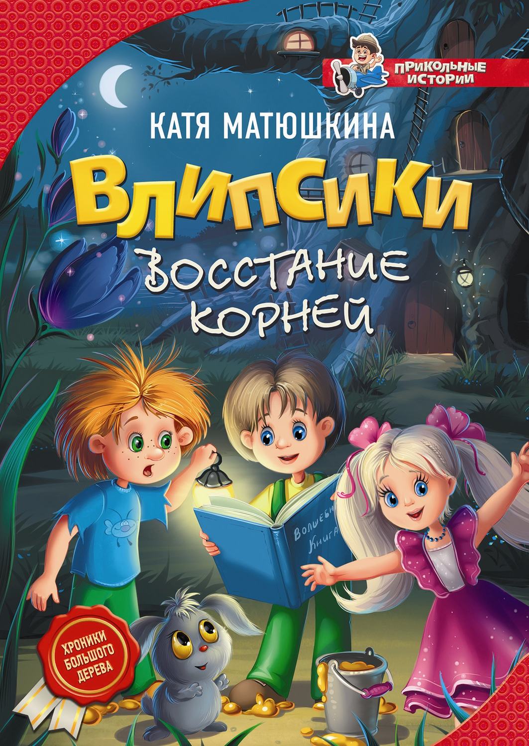 Обложка книги «Влипсики. Восстание корней»