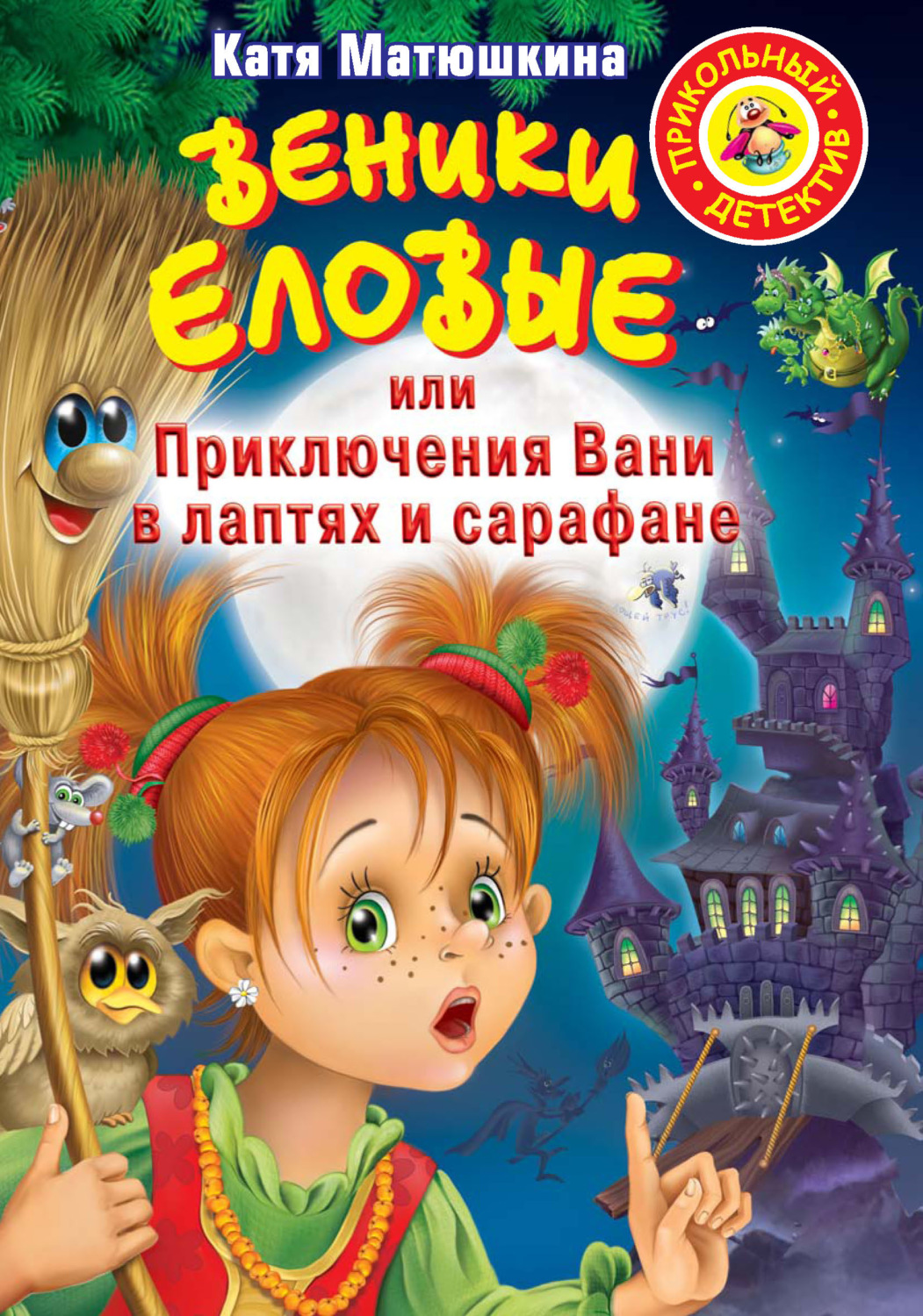 Обложка книги «Веники еловые, или Приключения Вани в лаптях и сарафане»