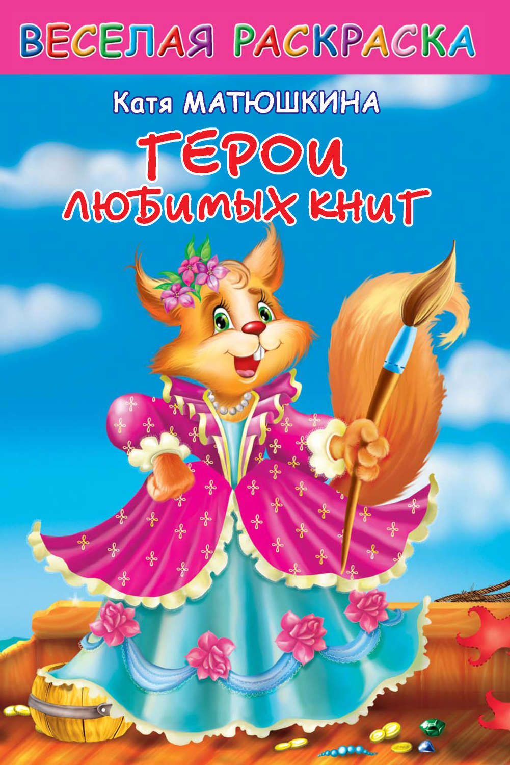 Обложка книги «Веселая раскраска. Герои любимых книг»