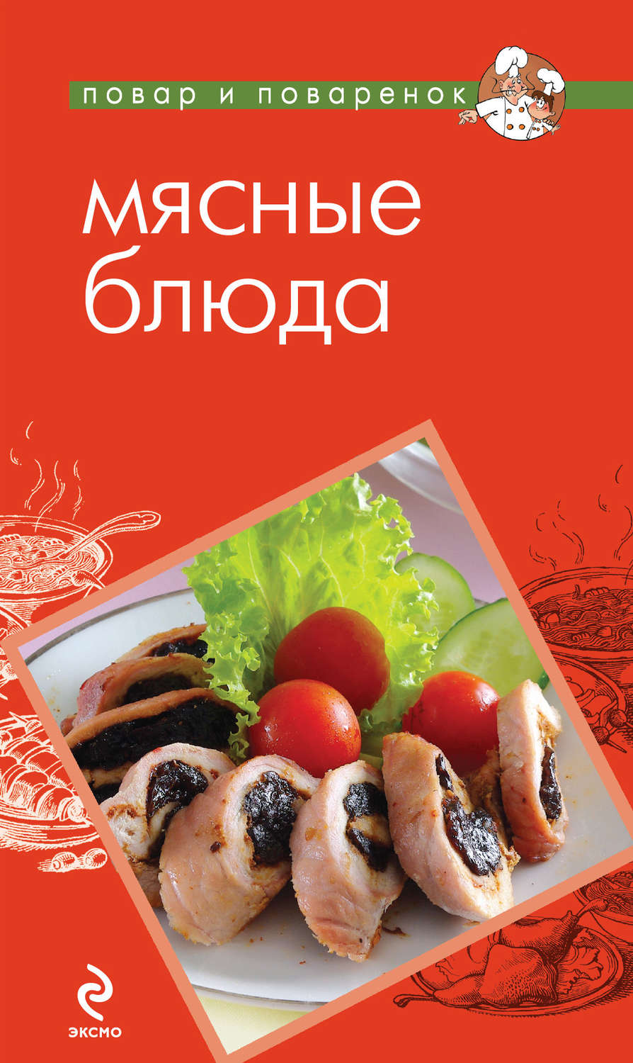 Обложка книги «Мясные блюда»