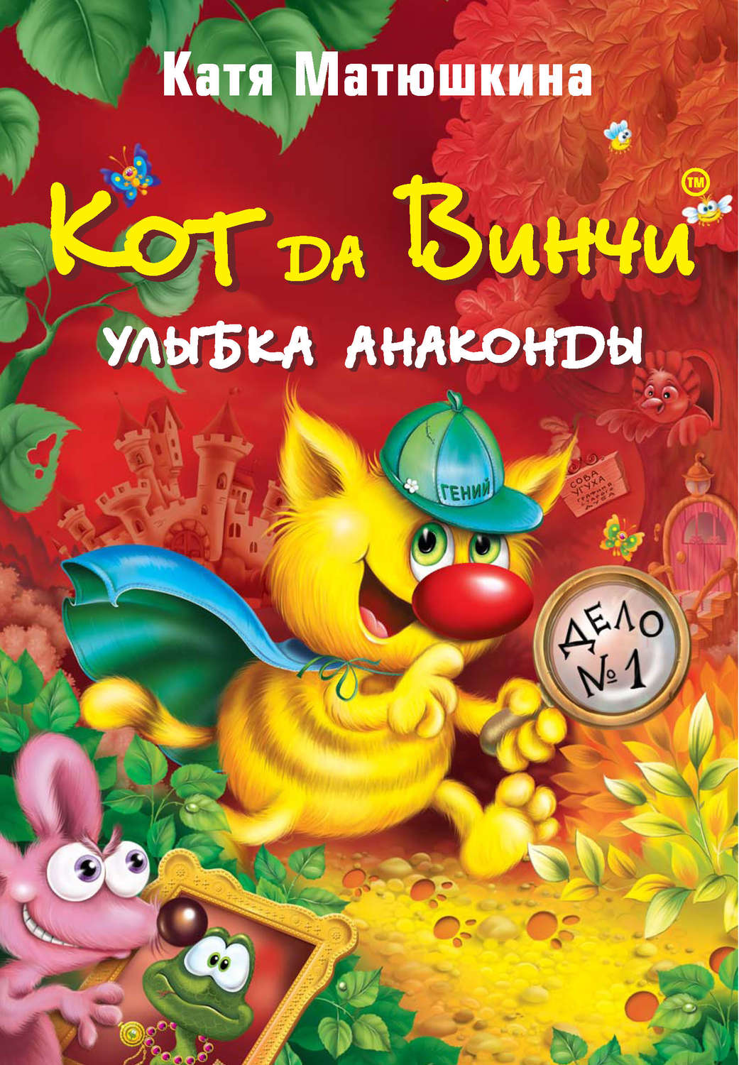 Обложка книги «Кот да Винчи. Улыбка Анаконды»