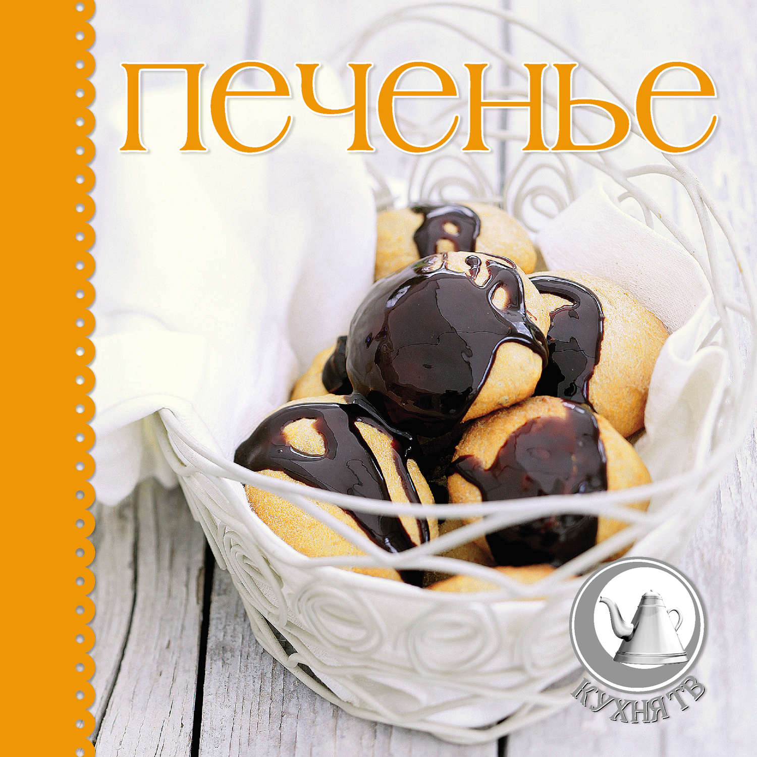 Обложка книги «Печенье»