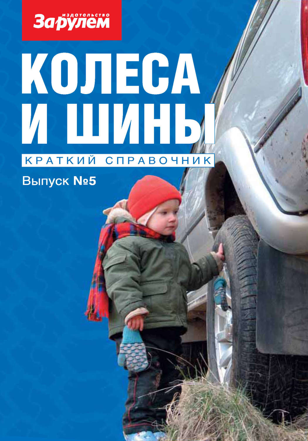 Обложка книги «Колеса и шины. Краткий справочник. Выпуск №5»