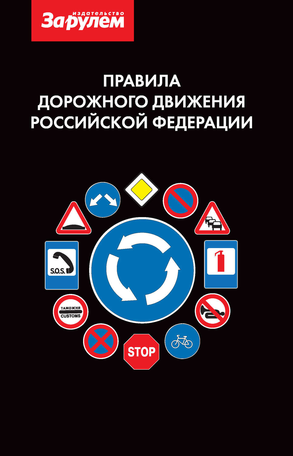 Обложка книги «Правила дорожного движения Российской Федерации»