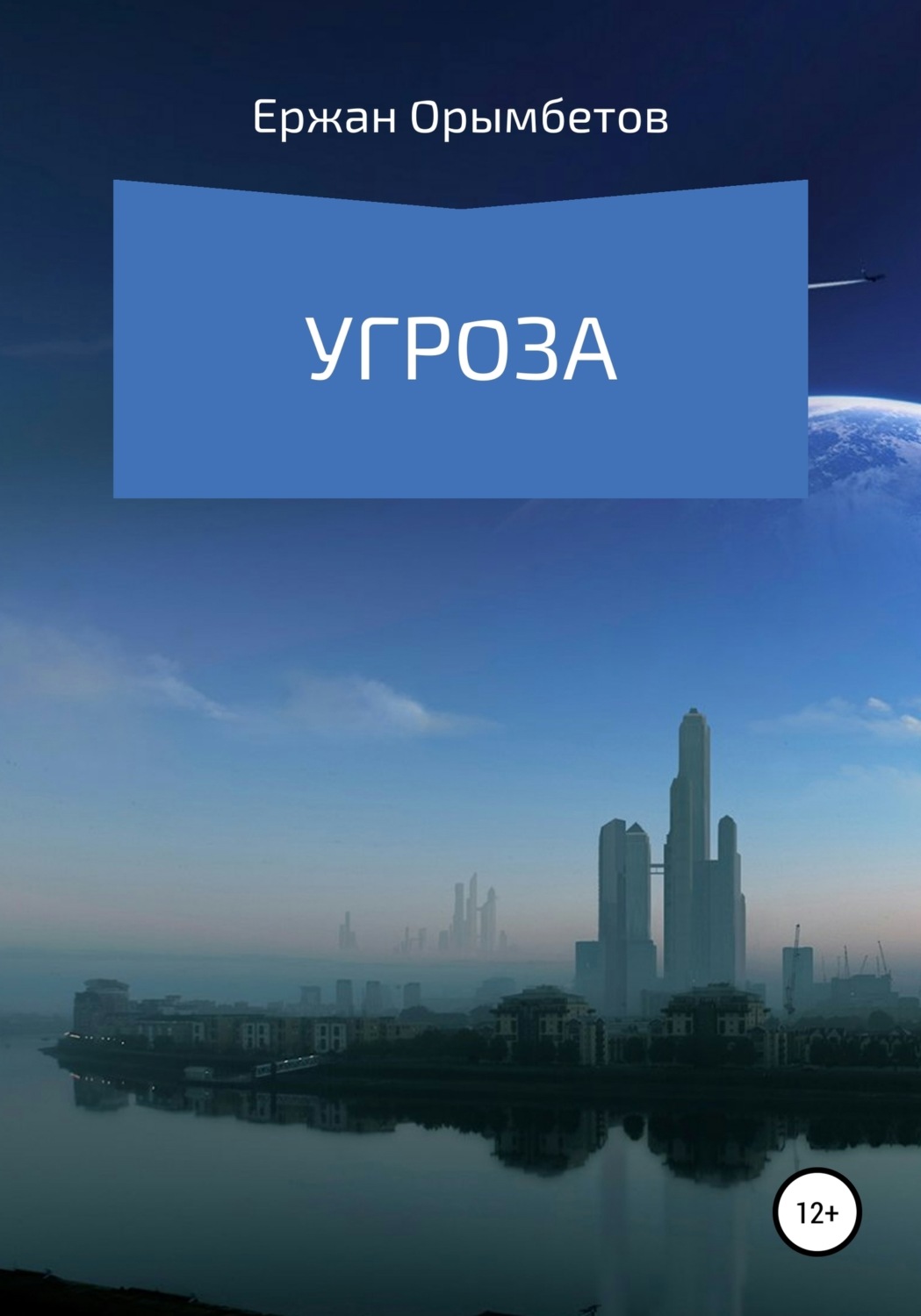 Обложка книги «Угроза»