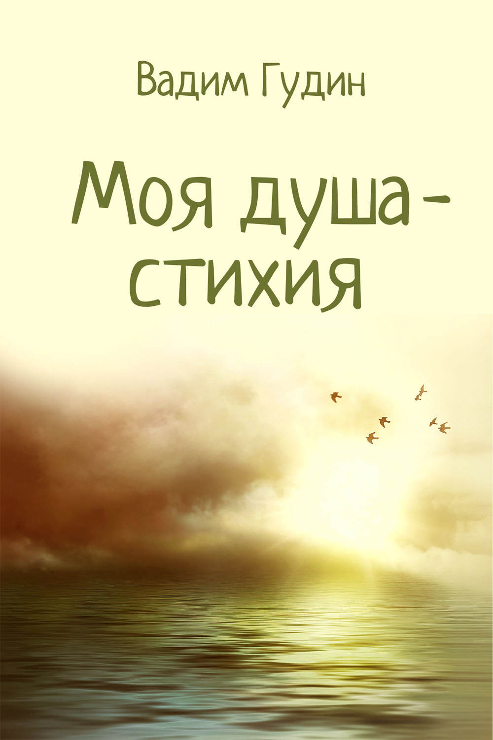 Обложка книги «Моя душа – стихия»