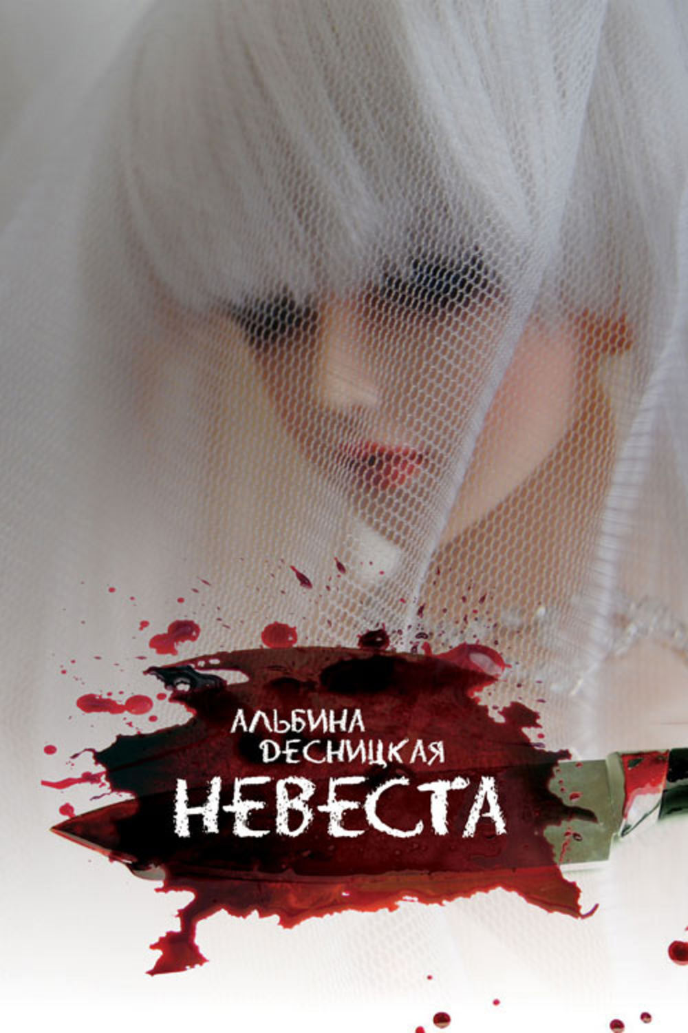 Обложка книги «Невеста»