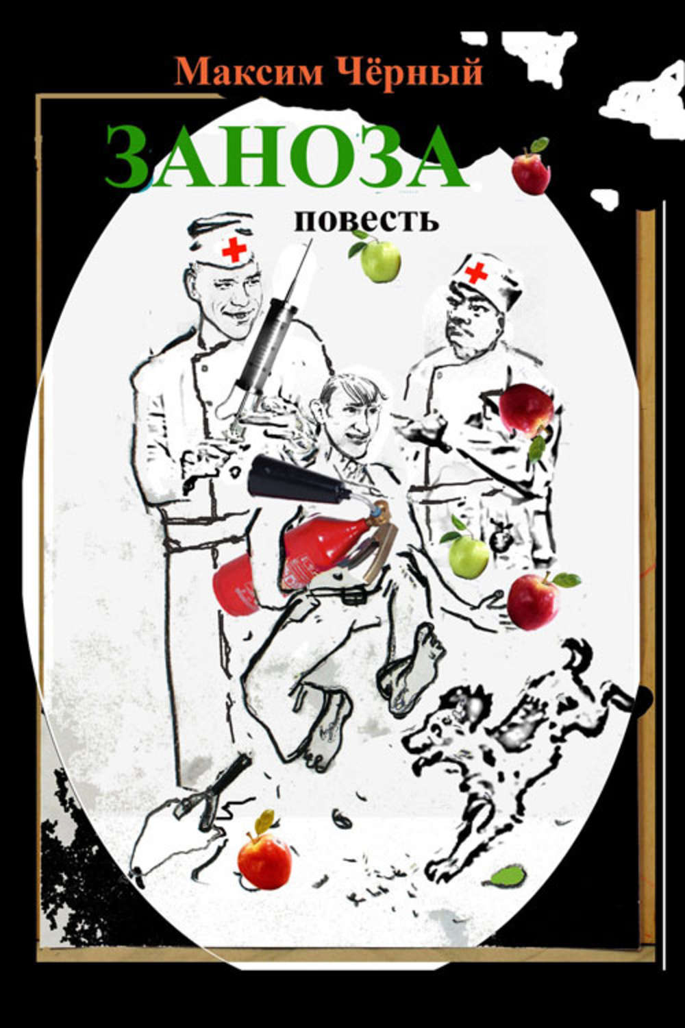 Обложка книги «Заноза»