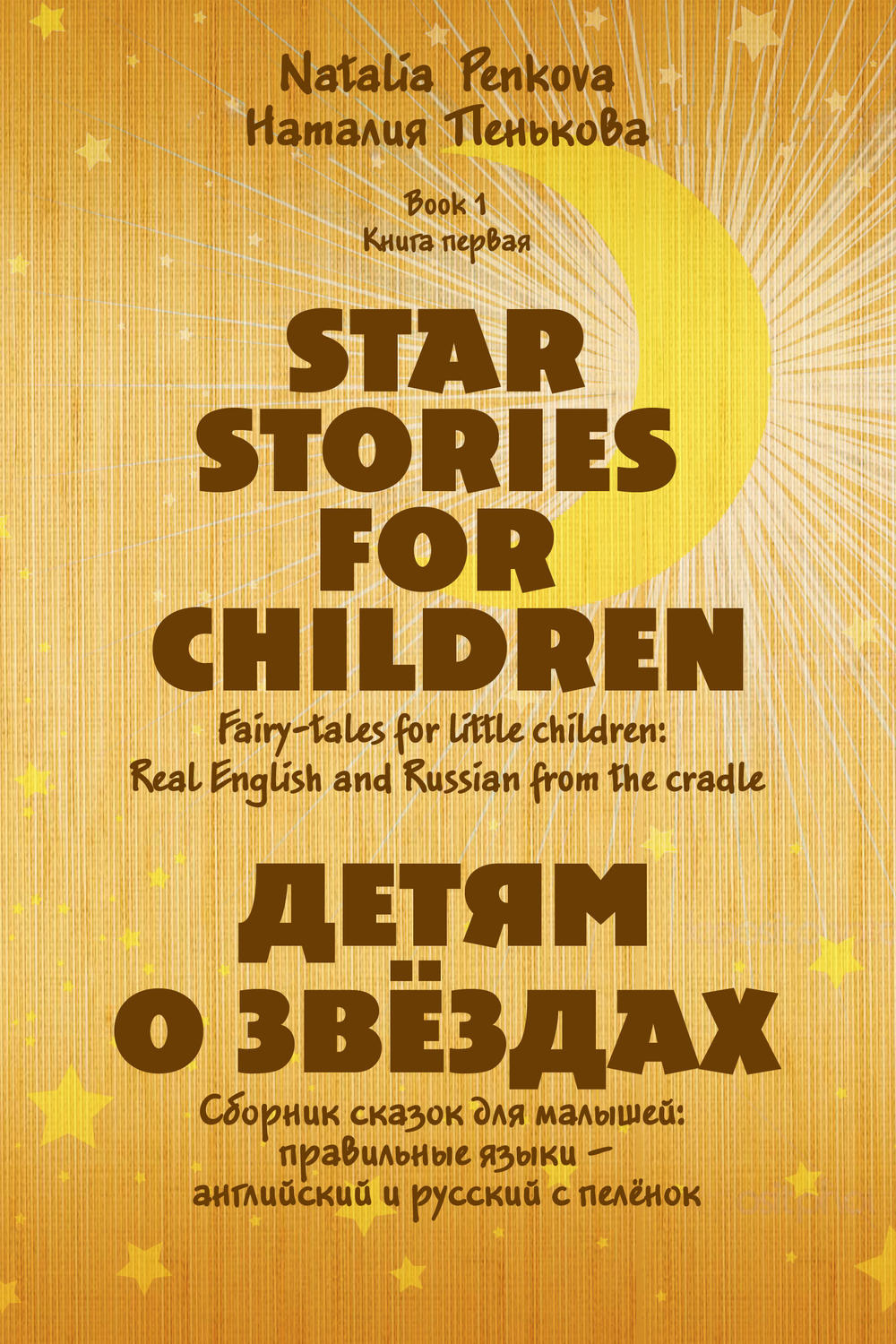 Обложка книги «Детям о звёздах. Star Stories for Children»