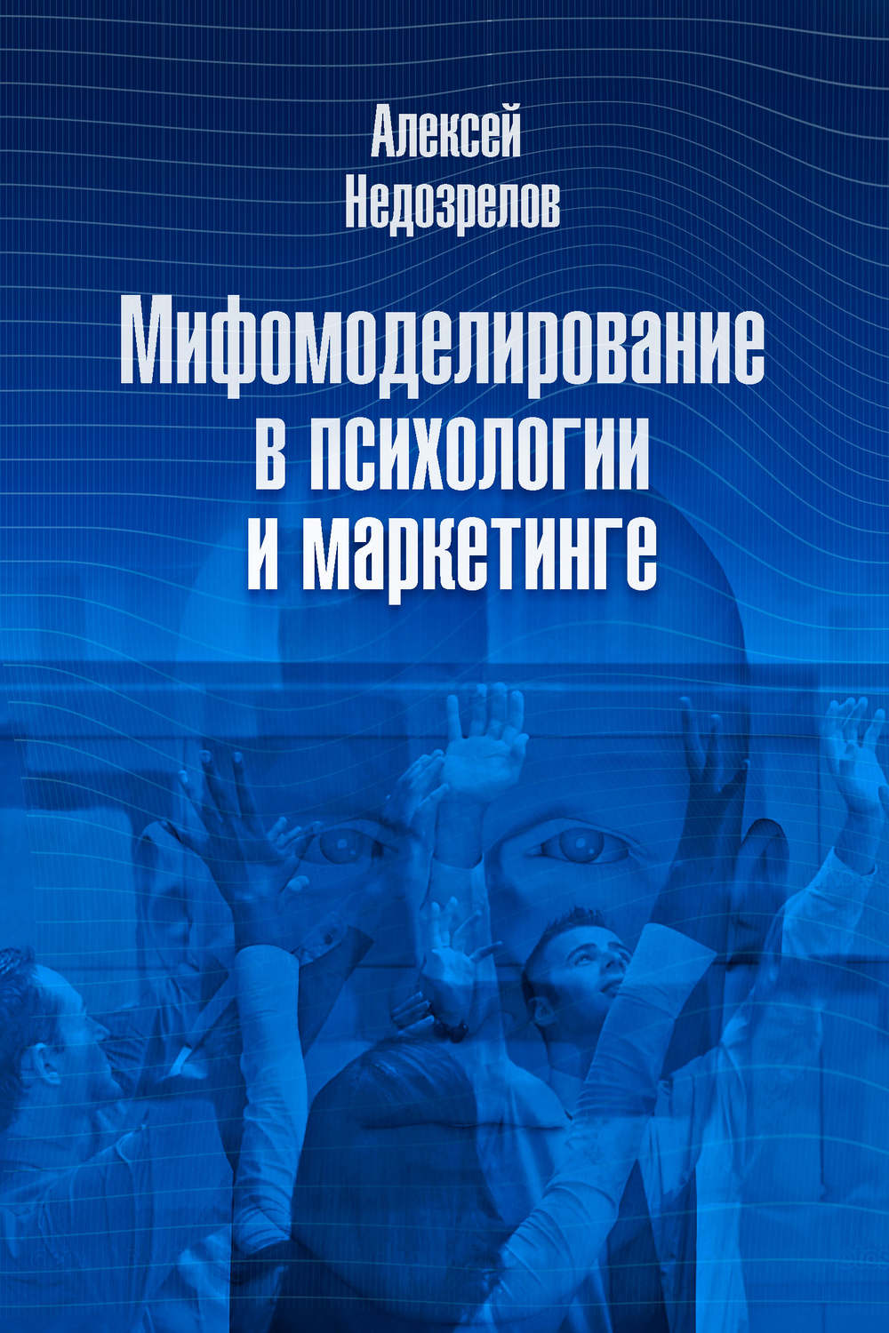Обложка книги «Мифомоделирование в психологии и маркетинге»