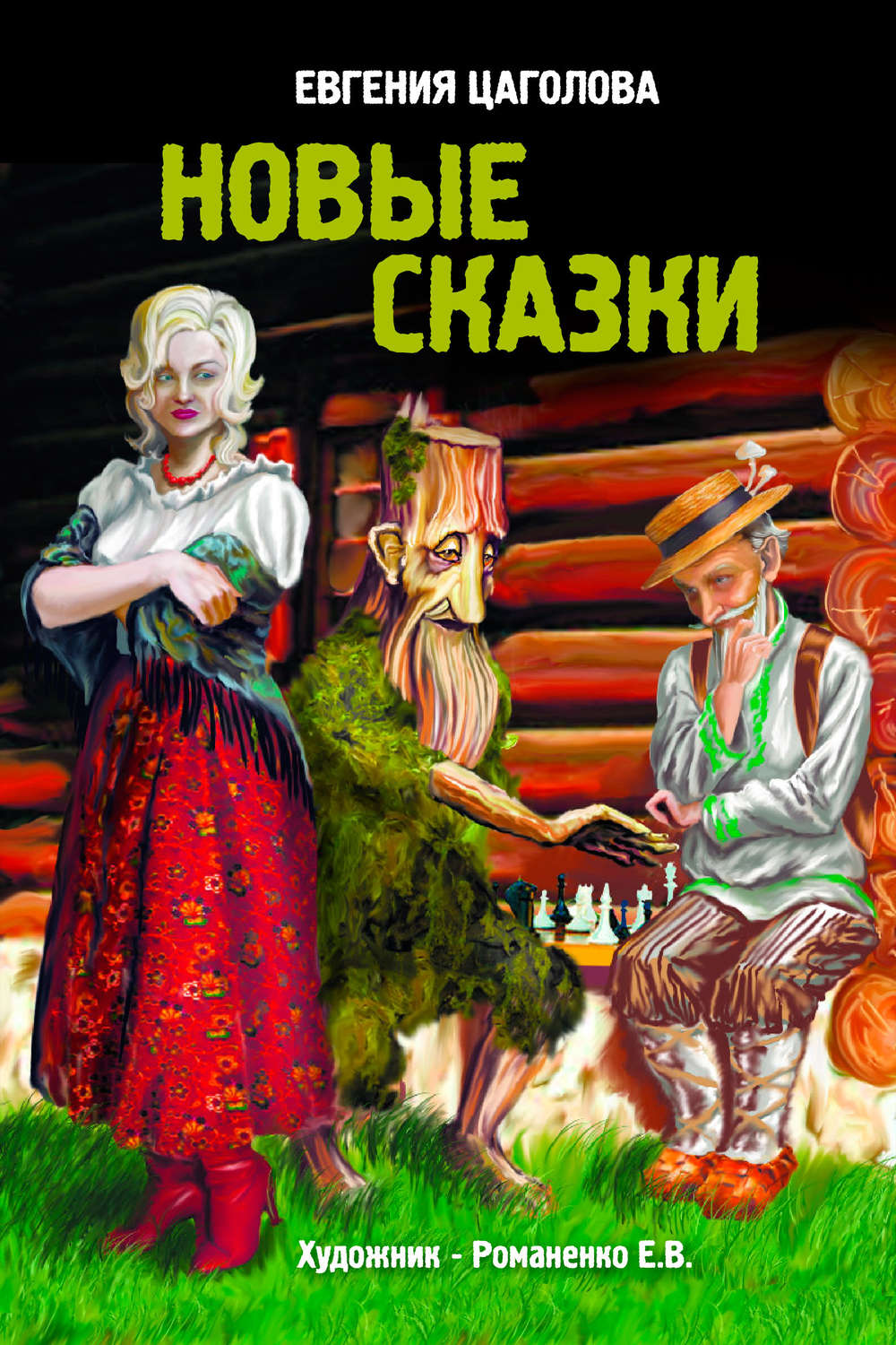 Обложка книги «Новые сказки»