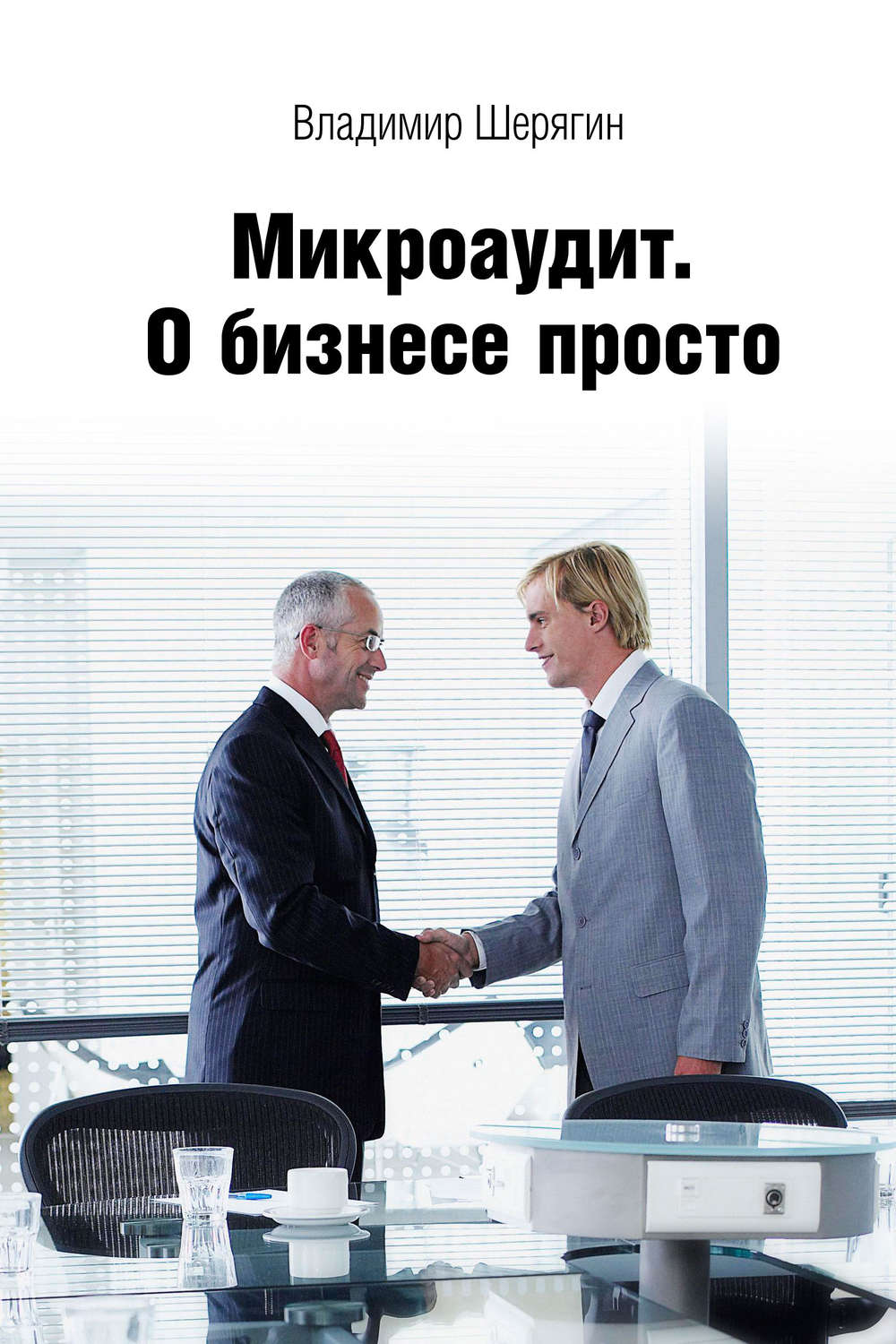 Обложка книги «Микроаудит. О бизнесе просто»