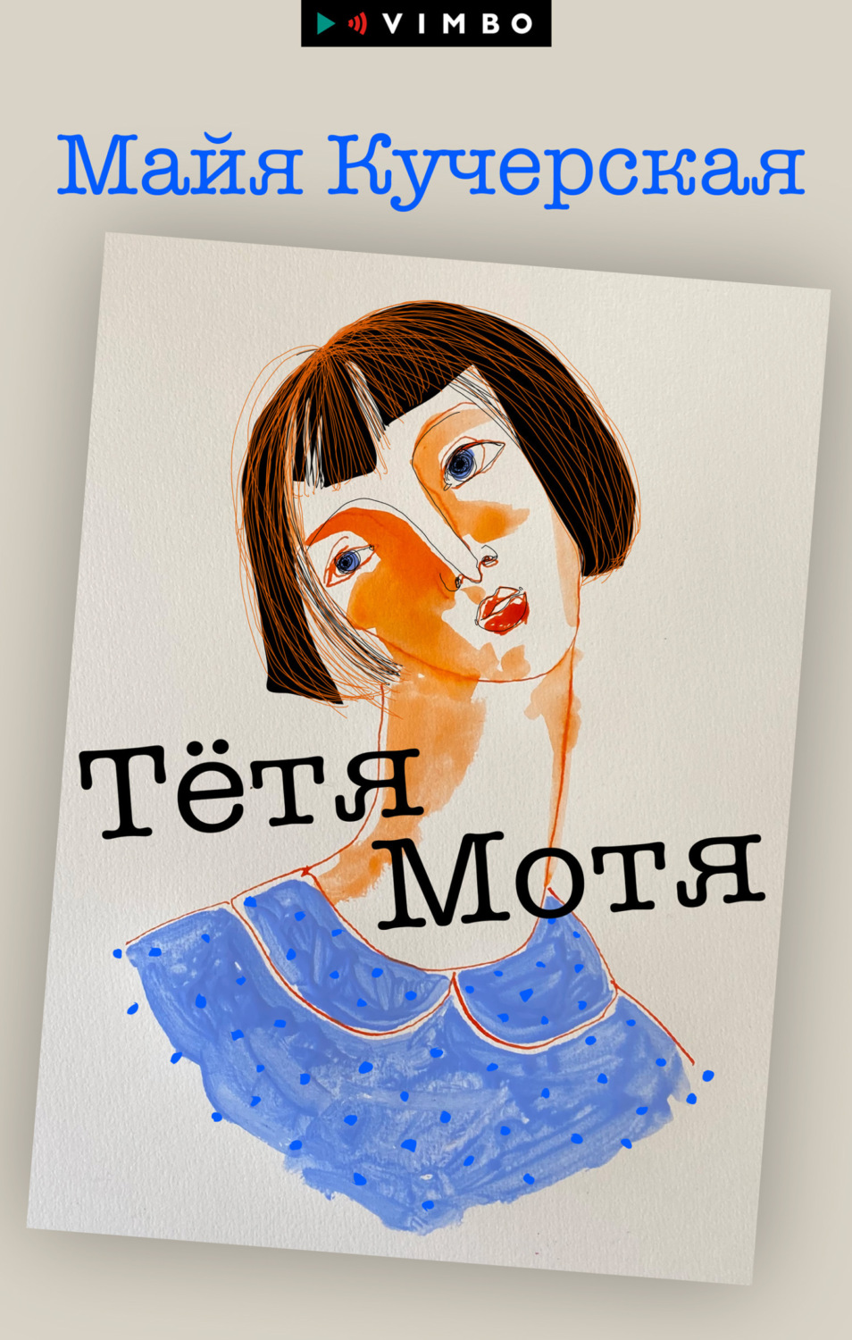 Обложка книги «Тётя Мотя»