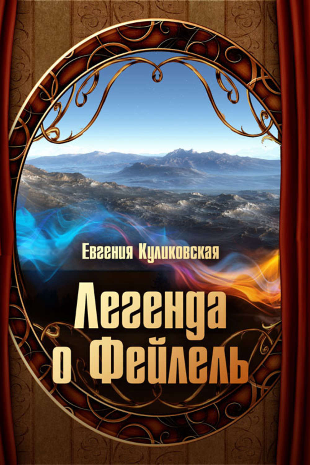 Обложка книги «Легенда о Фейлель»
