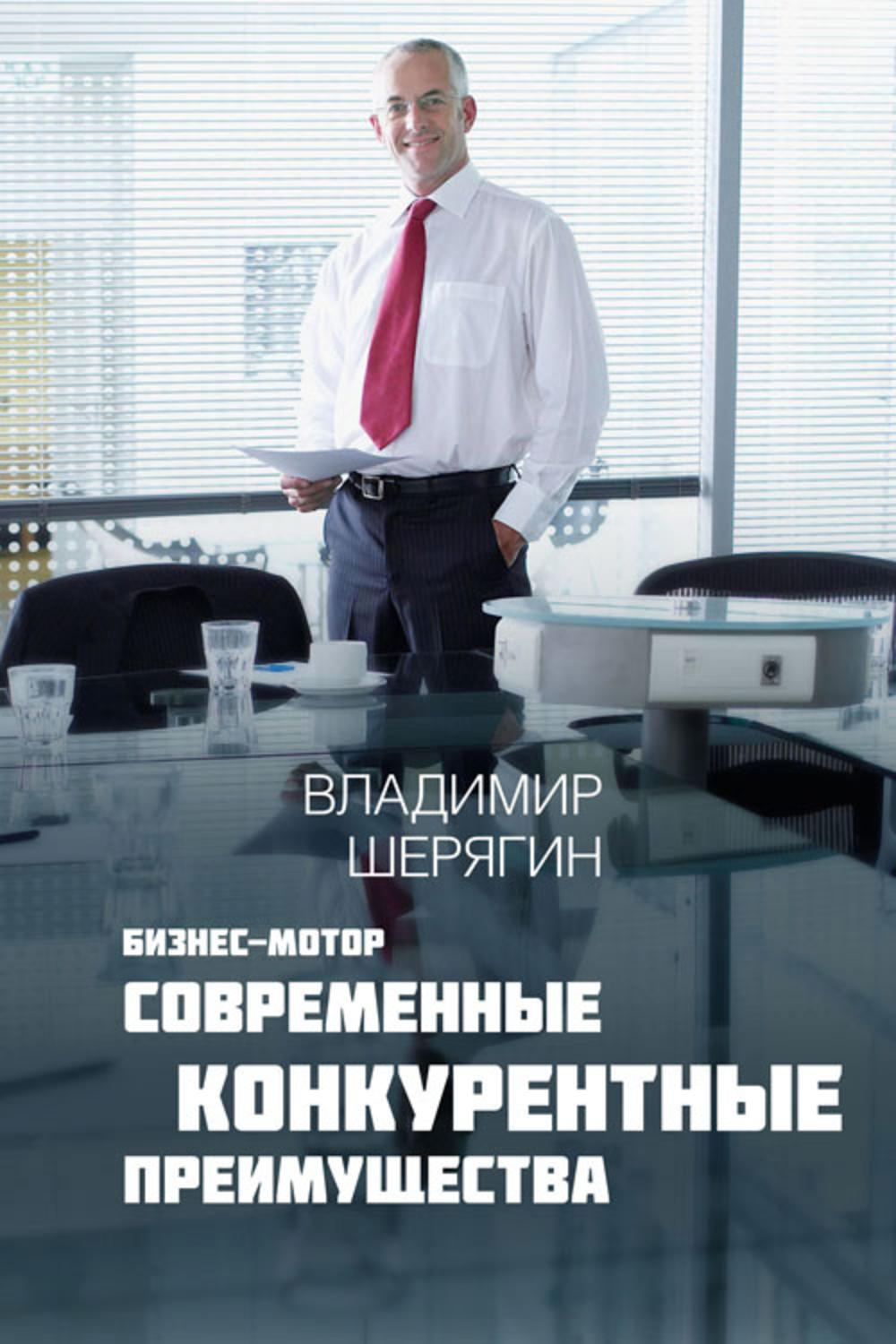 Обложка книги «Современные конкурентные преимущества»