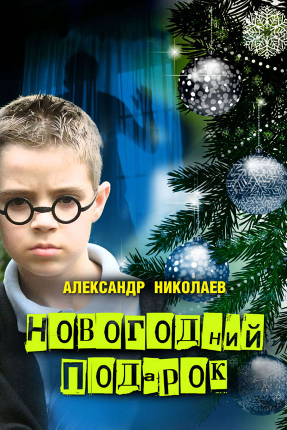 Обложка книги «Новогодний подарок»