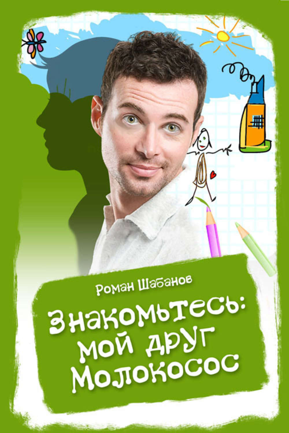 Обложка книги «Знакомьтесь: мой друг Молокосос»