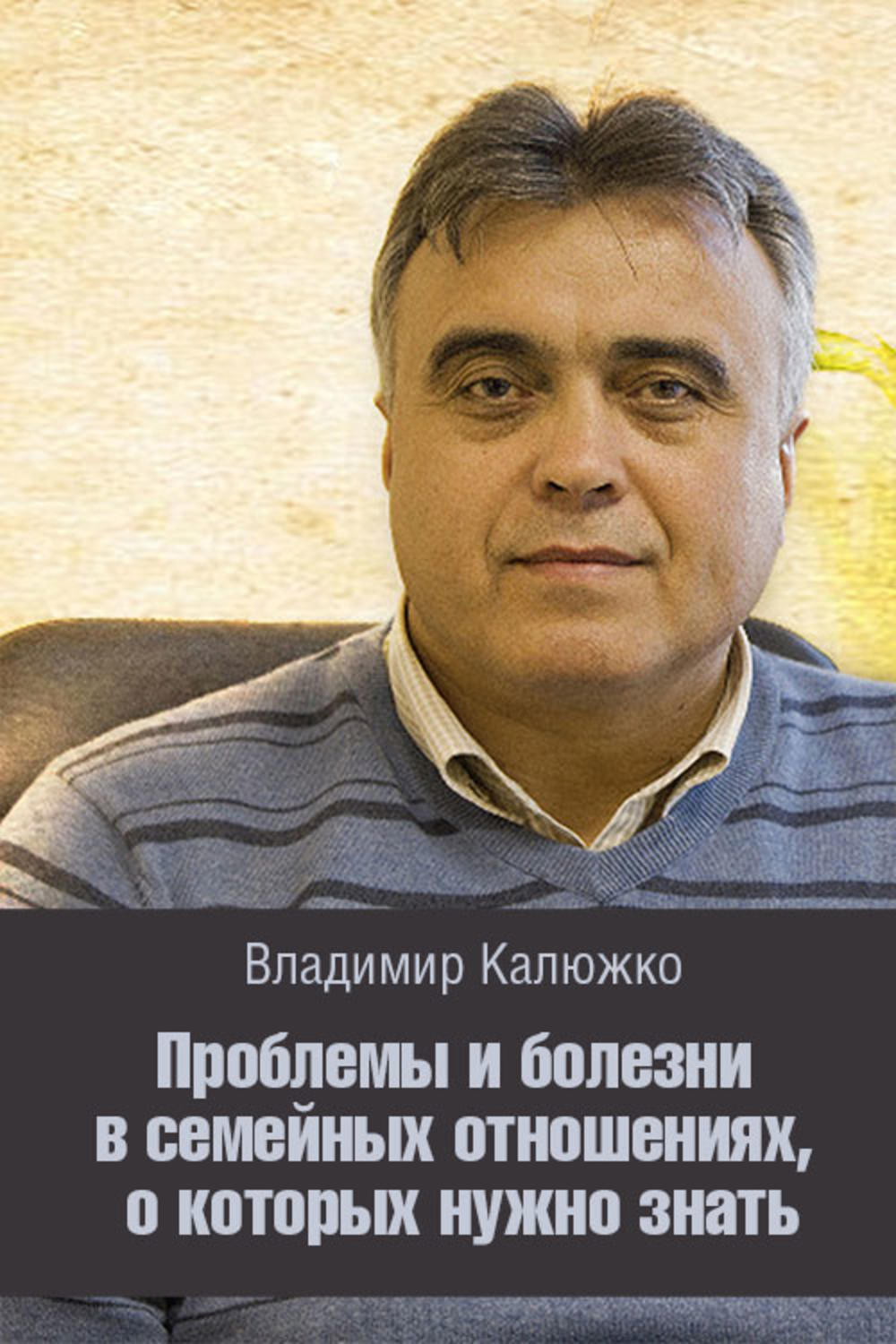 Обложка книги «Проблемы и болезни в семейных отношениях, о которых нужно знать»