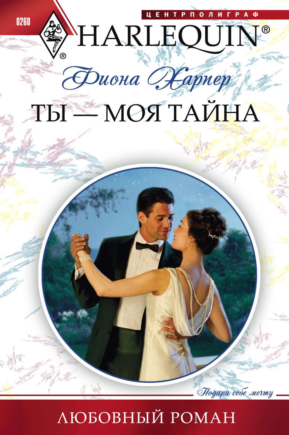 Обложка книги «Ты – моя тайна»