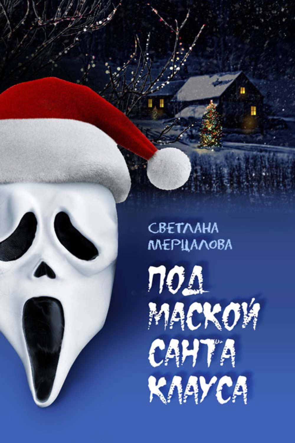 Обложка книги «Под маской Санта Клауса»