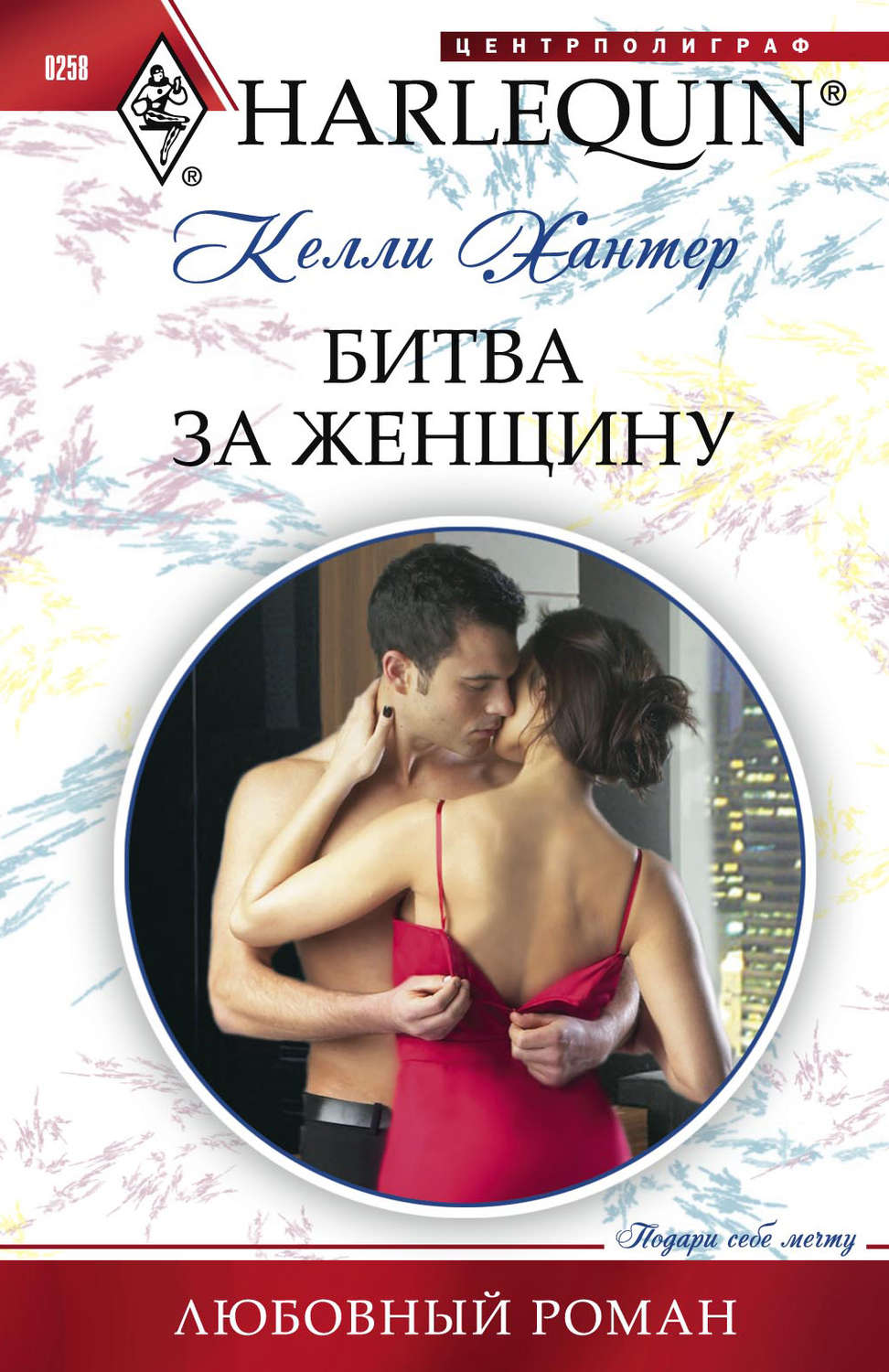 Обложка книги «Битва за женщину»