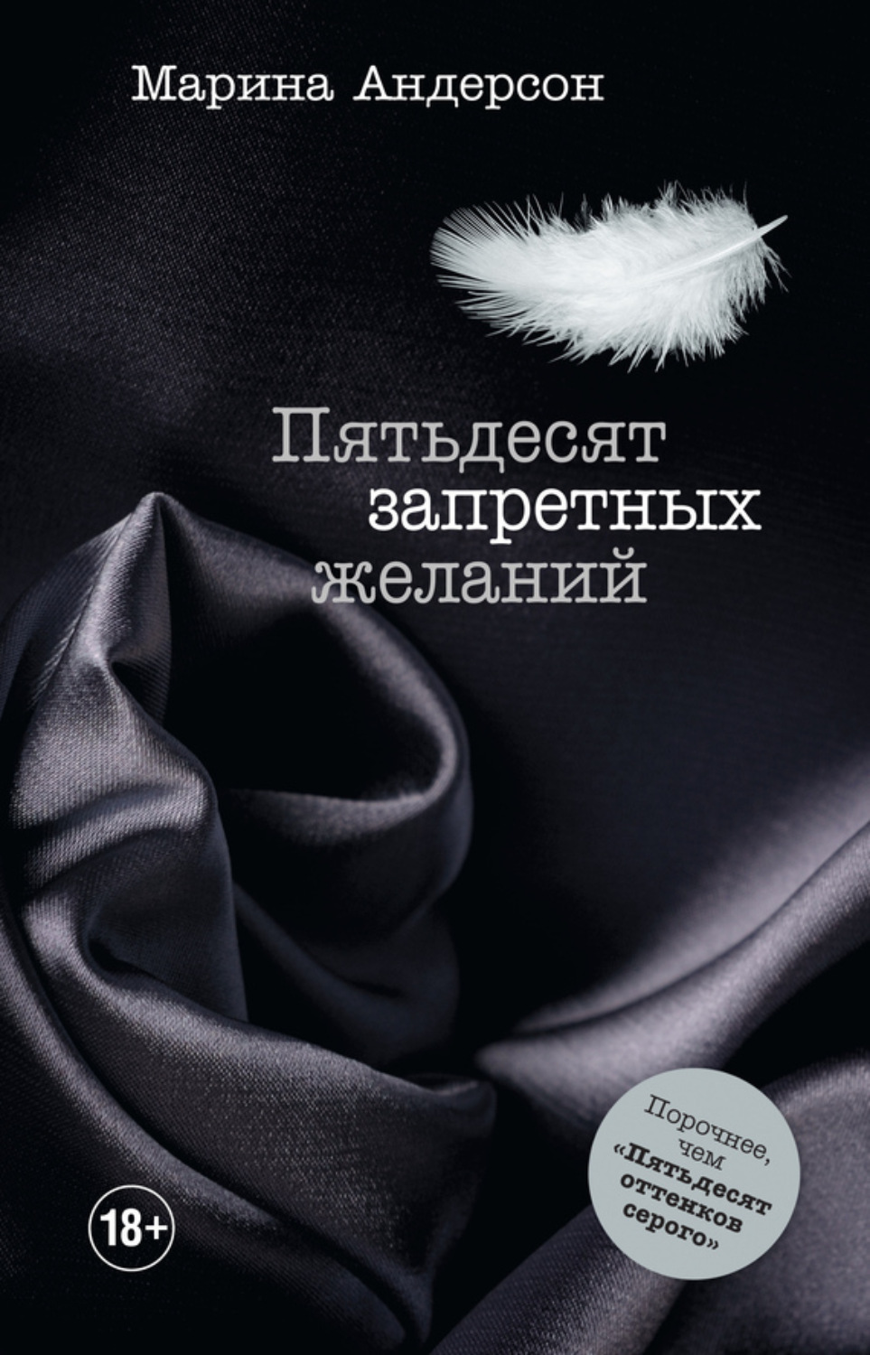Обложка книги «Пятьдесят запретных желаний»