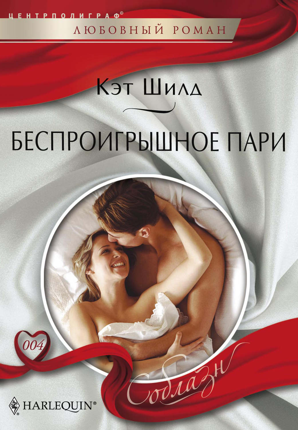 Обложка книги «Беспроигрышное пари»