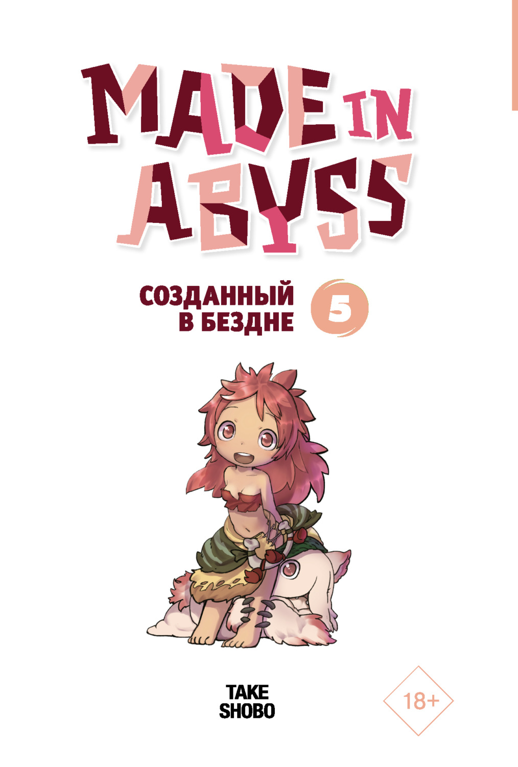 Обложка книги «Made in Abyss. Созданный в Бездне. Том 5»