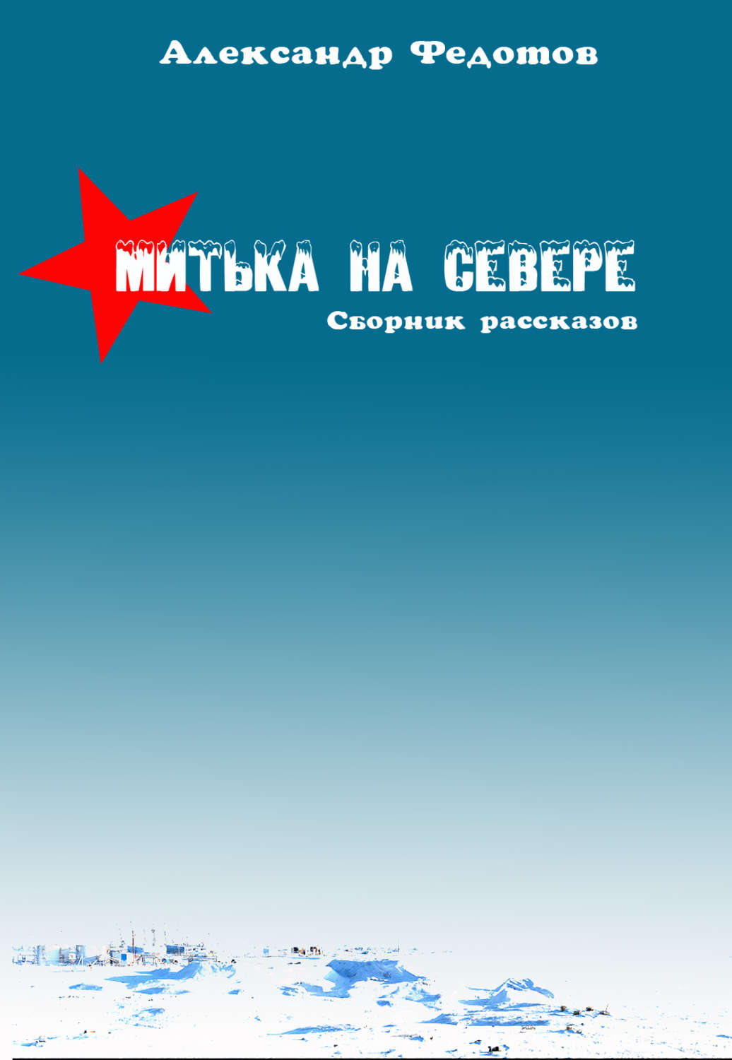 Обложка книги «Митька на севере (сборник)»