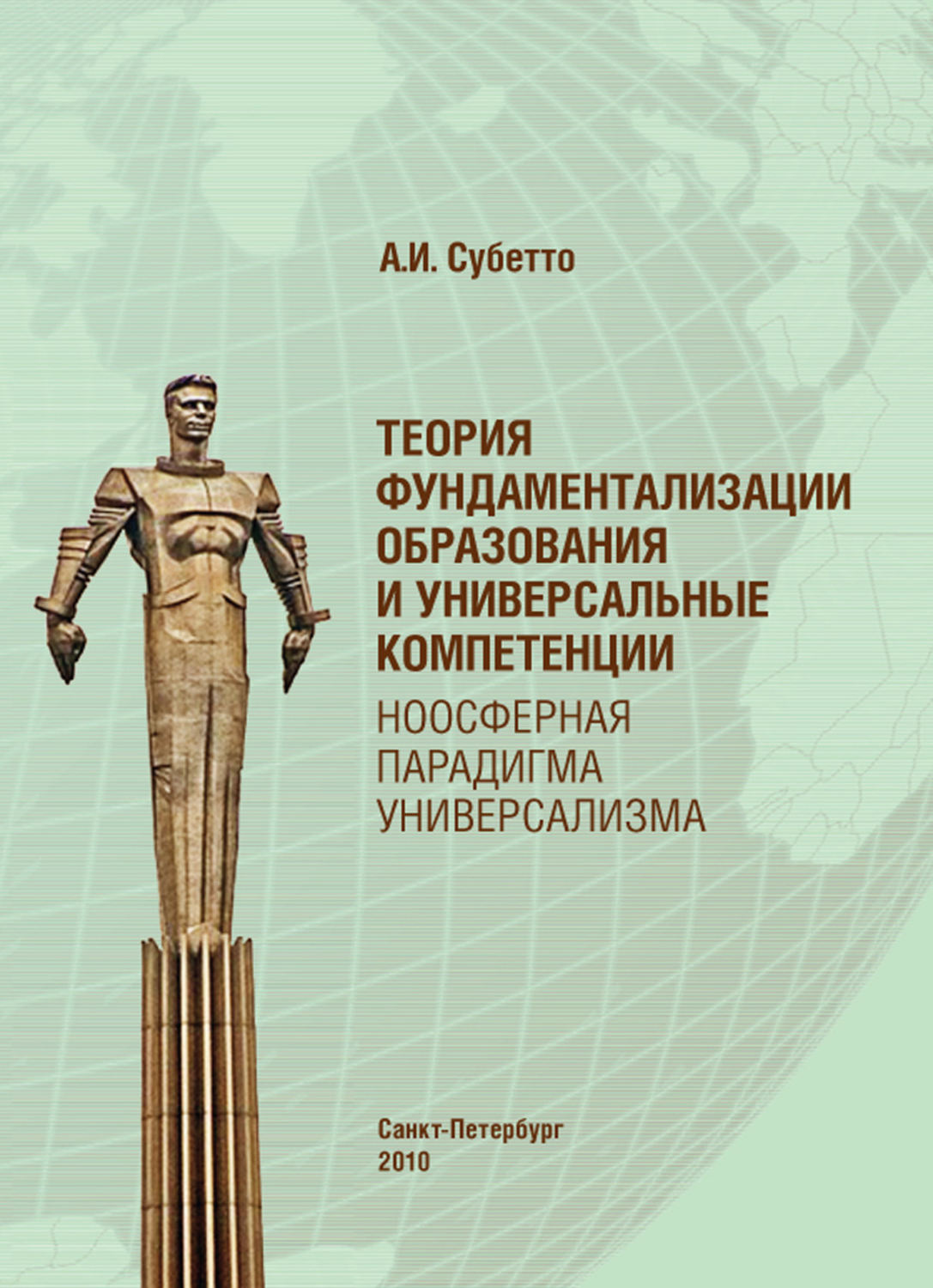 Обложка книги «Теория фундаментализации образования и универсальные компетенции. Ноосферная парадигма универсализма»