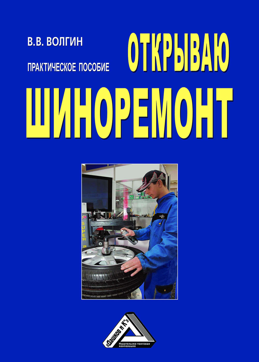 Обложка книги «Открываю шиноремонт: Практическое пособие»