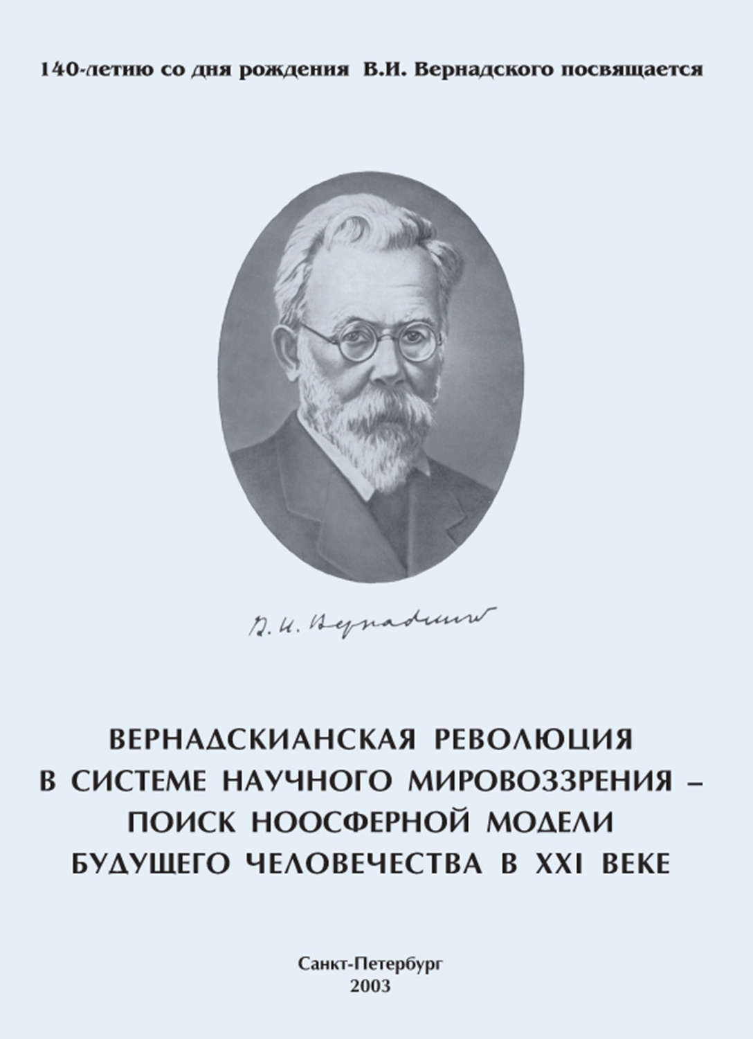 Обложка книги «Вернадскианская революция в системе научного мировоззрения – поиск ноосферной модели будущего человечества в XXI веке»