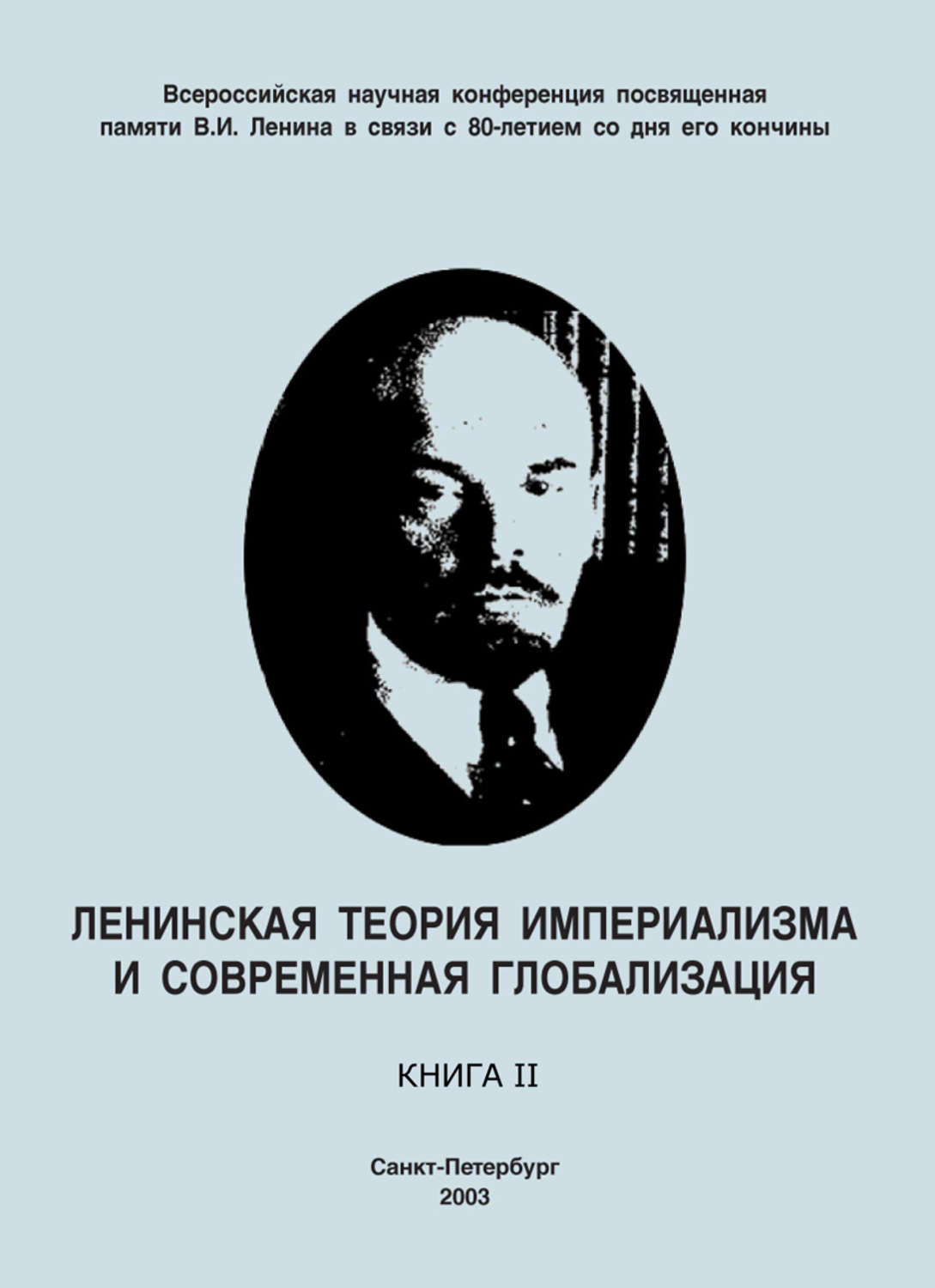 Обложка книги «Ленинская теория империализма и современная глобализация. Книга II»