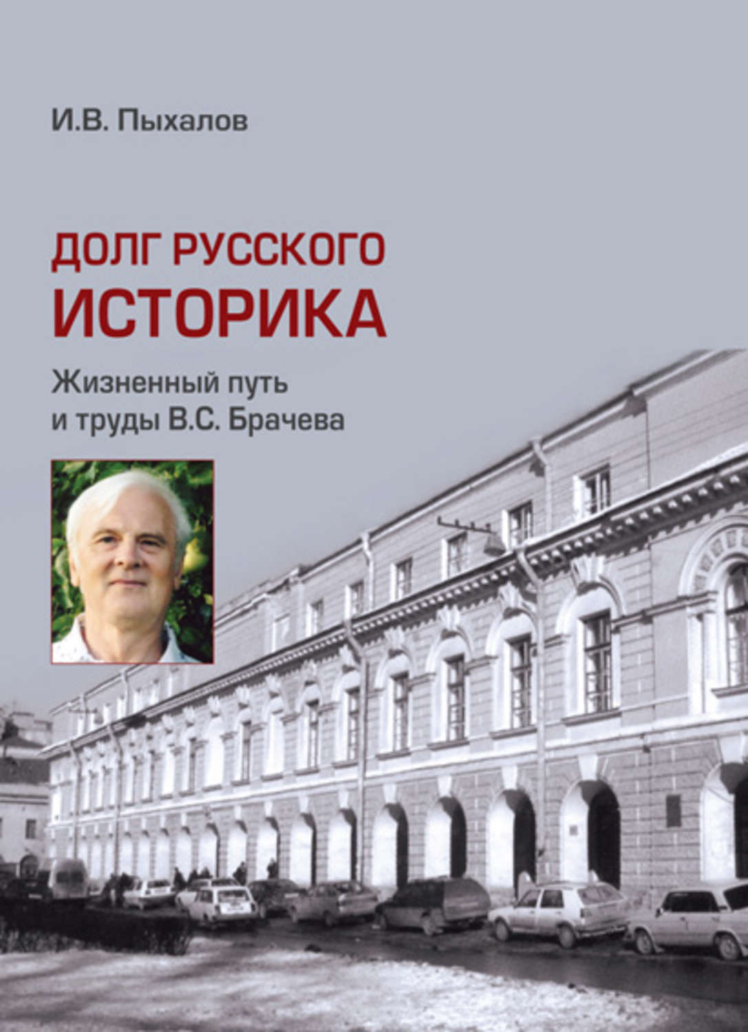 Обложка книги «Долг русского историка. Жизненный путь и труды В. С. Брачева»