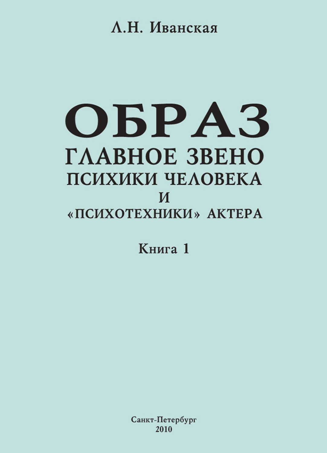 Обложка книги «Образ – главное звено психики человека и «психотехники» актера. Книга 1. Теоретические вопросы и методика исследования»