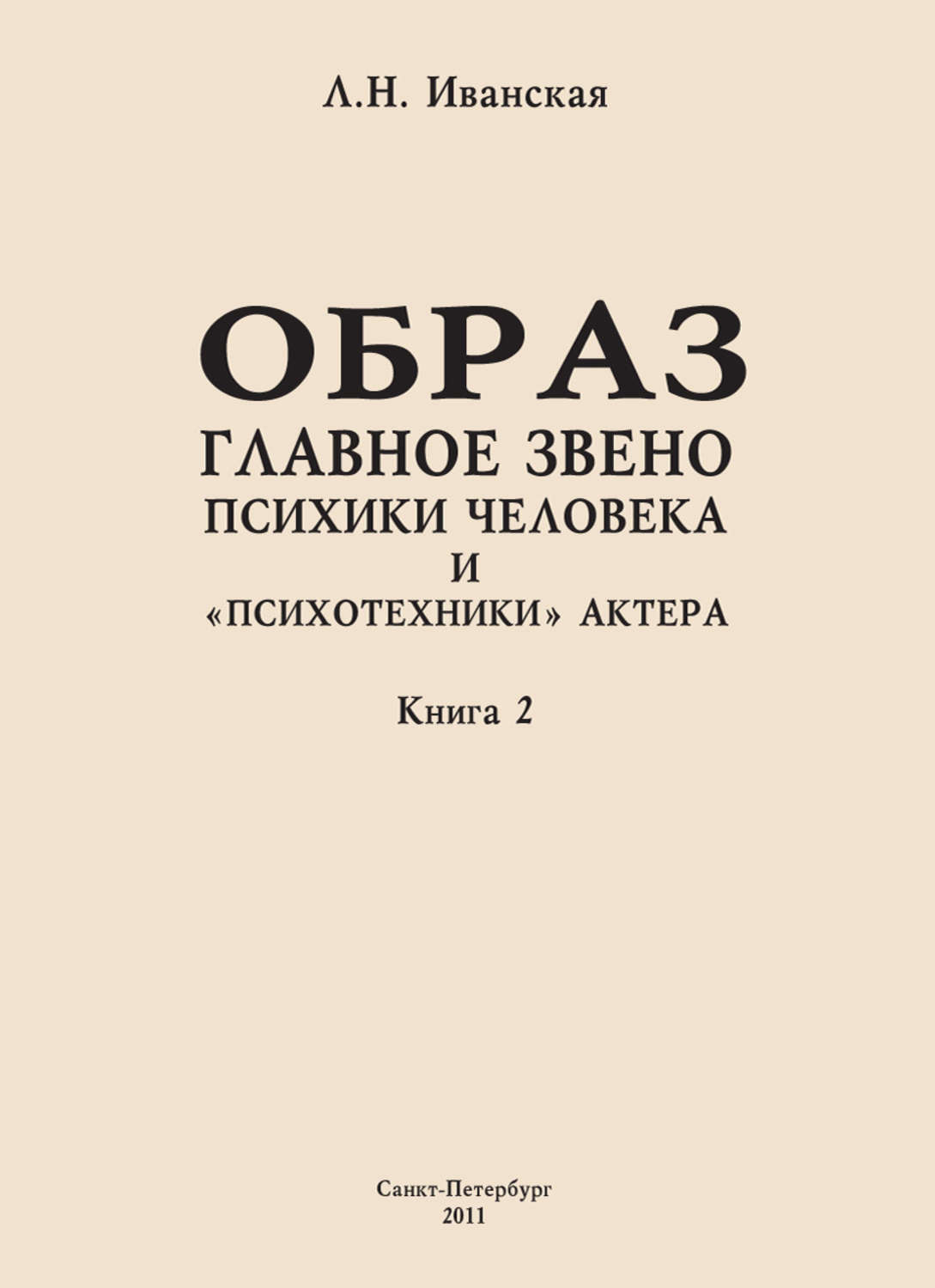 Обложка книги «Образ – главное звено психики человека и «психотехники» актера. Книга 2. Влияние уровня образования на структуру образа представления»