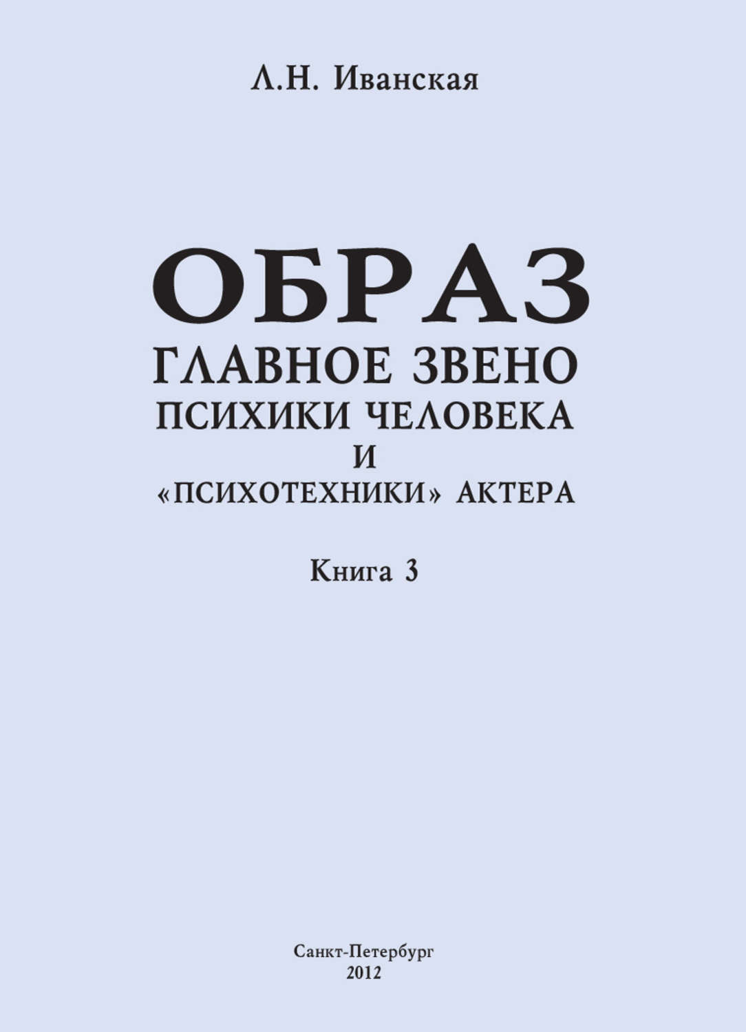 Обложка книги «Образ – главное звено психики человека и «психотехники» актера. Книга 3. Влияние пола на полноту и качество словесного автопортрета»