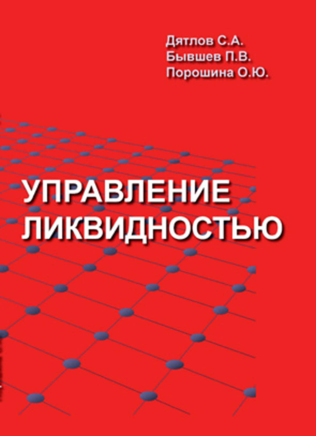 Обложка книги «Управление ликвидностью»