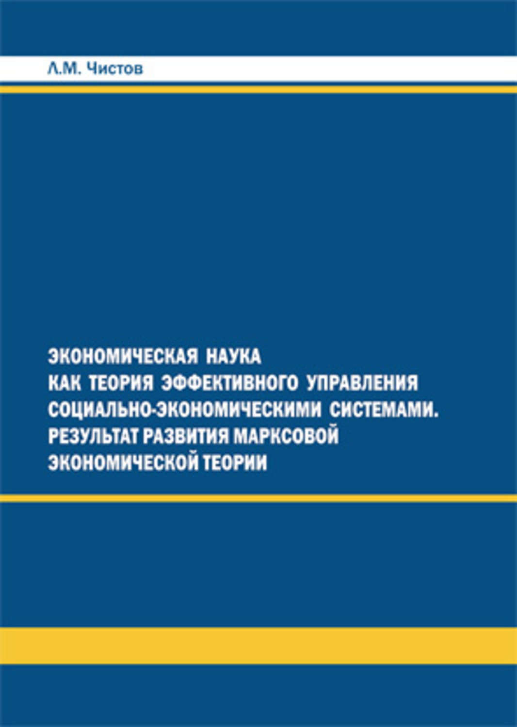 Обложка книги «Экономическая наука как теория эффективного правления СЭС. Результат развития марксовой экономической теории»