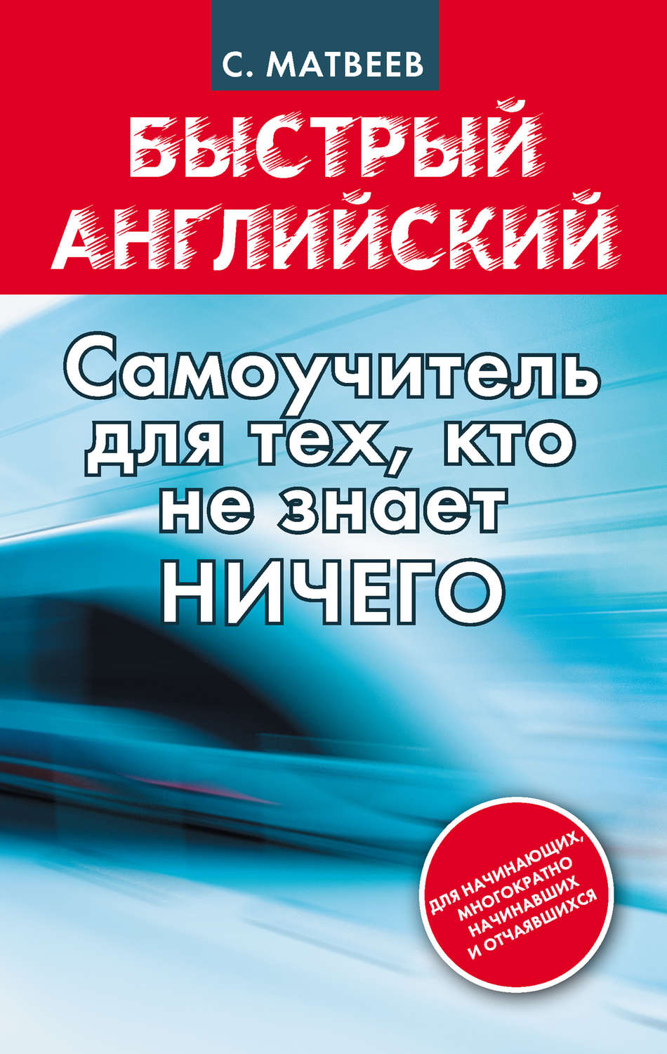 Обложка книги «Быстрый английский: самоучитель для тех, кто не знает НИЧЕГО»