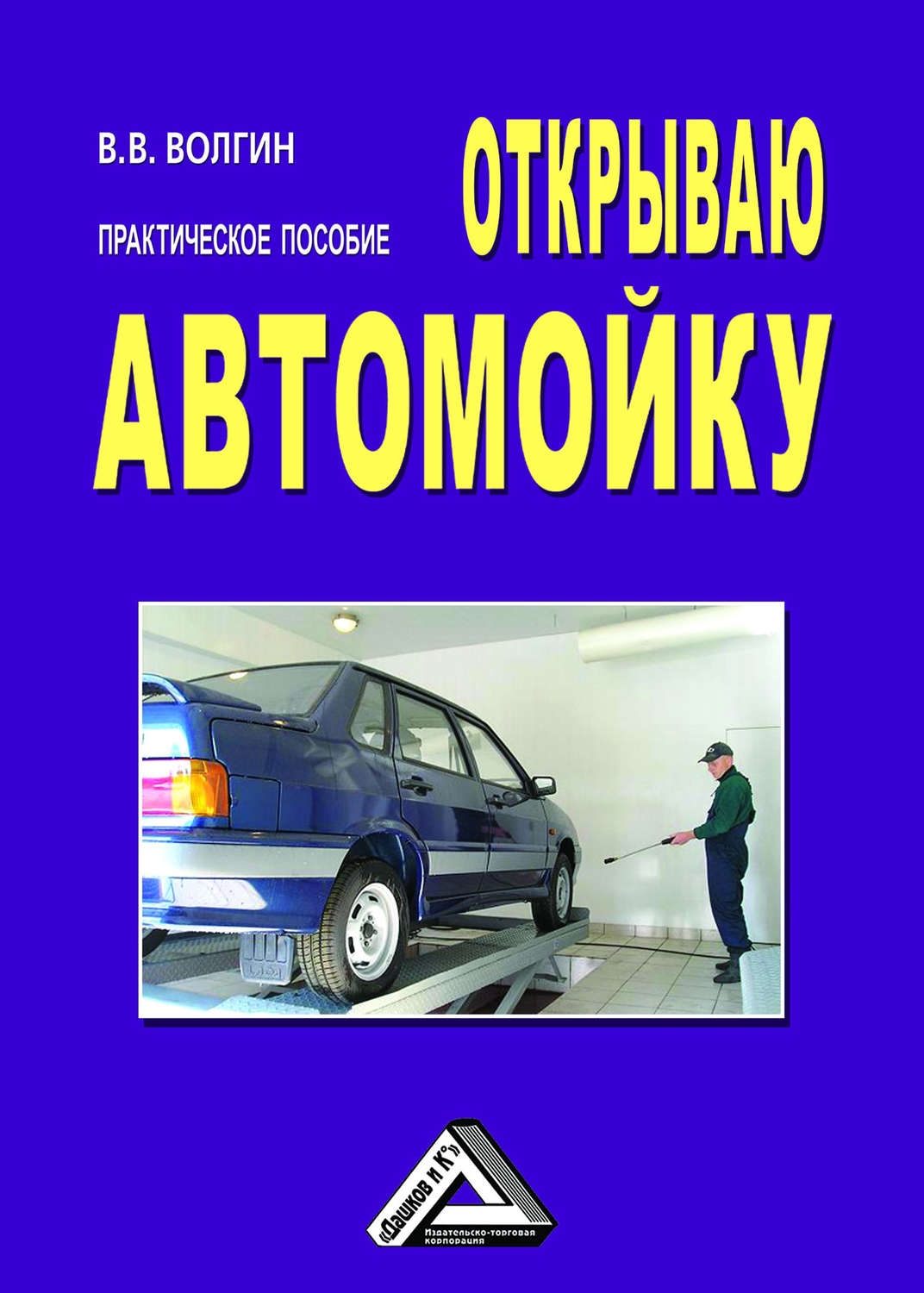 Обложка книги «Открываю автомойку: Практическое пособие»
